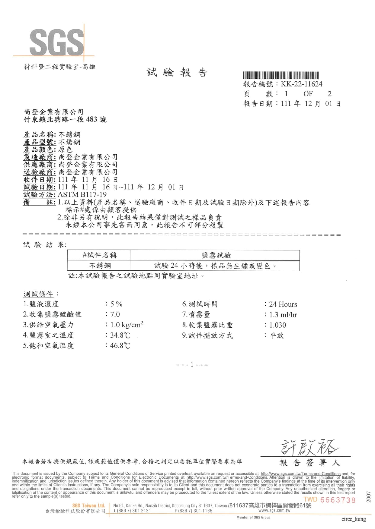 不鏽鋼鈍化, 不鏽鋼電解, 電解拋光, 不鏽鋼醫療, 不鏽鋼潔淨管,  鹽霧測試, 尚登企業